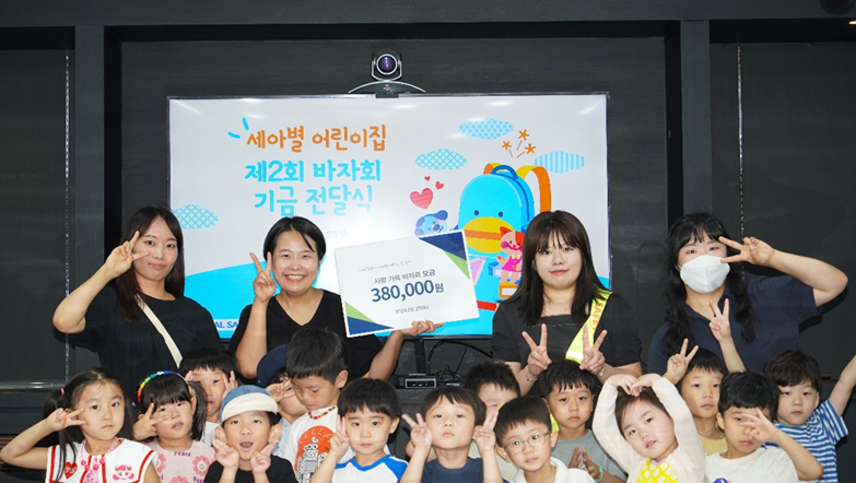 세아별 어린이집 바자회 기부금 전달식 